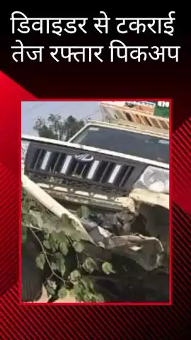 मोहनलालगंज: गोसाईगंज में तेज रफ्तार पिकअप अनियंत्रित होकर डिवाइडर से टकराई