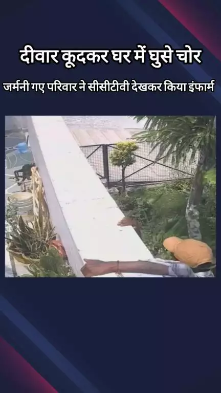 मेरठ: गंगानगर में दीवार कूदकर घर में घुसे चोर, जर्मनी गए परिवार ने सीसीटीवी देखकर किया सूचना