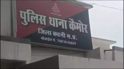 विजयराघवगढ़: कैमोर में पेट्रोल पंप के पास तीन लोगों ने एक युवक से की मारपीट, जान से मारने की धमकी, थाने में रिपोर्ट दर्ज