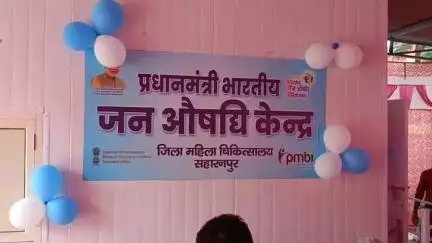 सहारनपुर: जिला महिला चिकित्सालय में जन औषधि केंद्र का उद्घाटन भाजपा नगर विधायक राजीव गुंबर ने किया