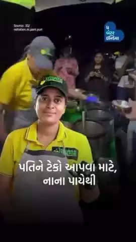 નેહા બેન પાણીપુરીના 14 વર્ષના સંઘર્ષની કહાની 
Panipuri Business | Gujarat | Inspiration