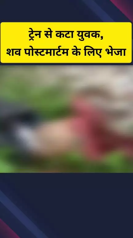 गाज़ियाबाद: खड़खड़ी रेलवे स्टेशन के आगे रेलवे ट्रैक पर मिला युवक का शव, पुलिस जांच में जुटी