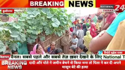 कुशीनगर में दादी और पोते ने जमीन बेचने से किया मना तो पिता ने कर दी अपने मासूम बेटे की ह*त्या।


#nationaltoday24 #kushi