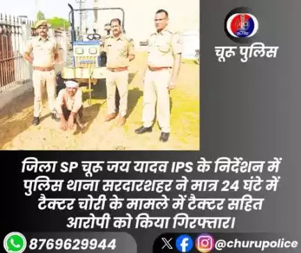पुलिस थाना सरदारशहर ने मात्र 24 घंटे में टैक्टर चोरी के मामले में टैक्टर सहित आरोपी को किया गिरफ्तार।