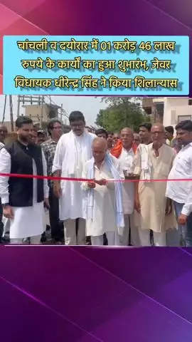 जेवर: चांचली व दयोरार में ₹1 करोड़ 46 लाख के कार्यों का शुभारंभ, जेवर विधायक धीरेन्द्र सिंह ने किया शिलान्यास