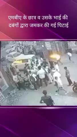 क्राउन मॉल पुलिस चौकी के पास दबंगों ने एमबीए के छात्र और उसके भाई की जमकर पिटाई की, सीसीटीवी वीडियो आया सामने