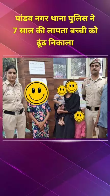 मयूर विहार: पांडव नगर थाना पुलिस ने 7 साल की लापता बच्ची को ढूंढ निकाला