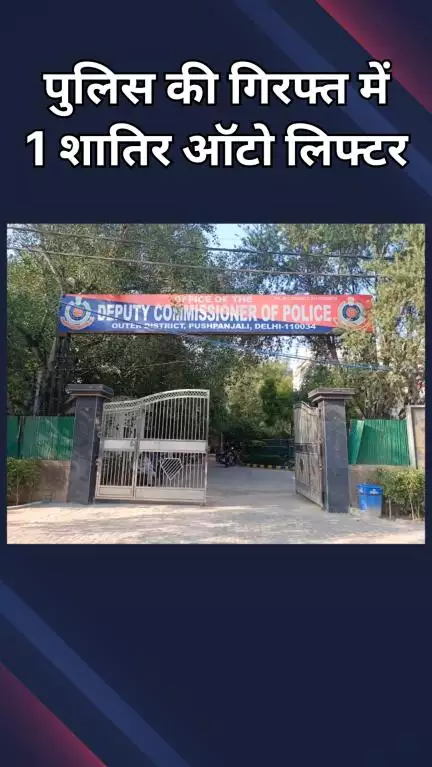 पंजाबी बाग: निहाल विहार : पुलिस ने दबोचा 1 शातिर ऑटो लिफ्टर