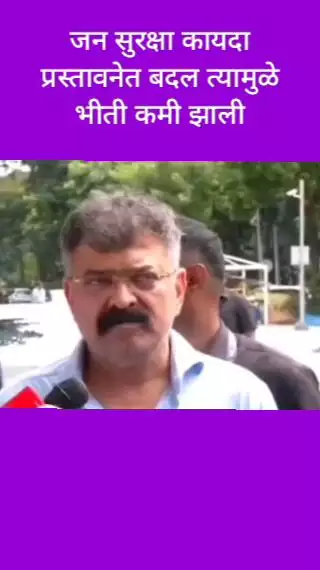 जन सुरक्षा कायदा प्रस्तावनेत बदल, त्यामुळे भीती कमी झाली: आमदार जितेंद्र आव्हाड