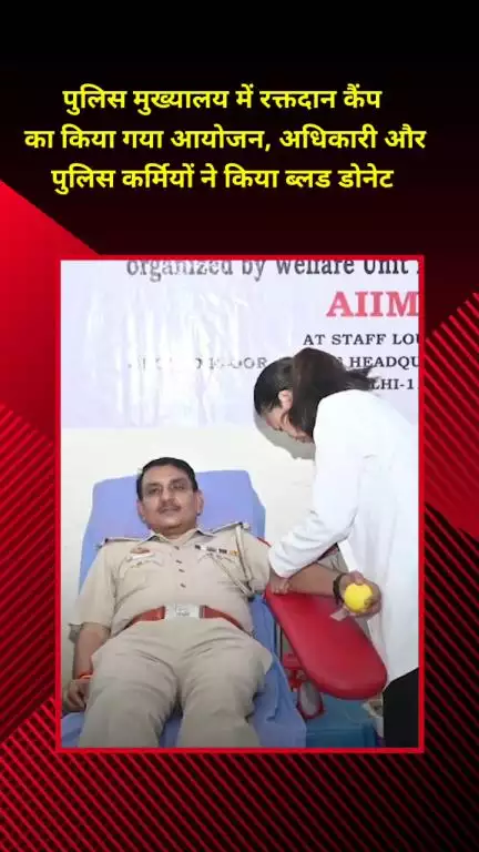 राजौरी गार्डन: पुलिस मुख्यालय में रक्तदान शिविर का आयोजन, अधिकारियों और पुलिस कर्मियों ने किया रक्तदान