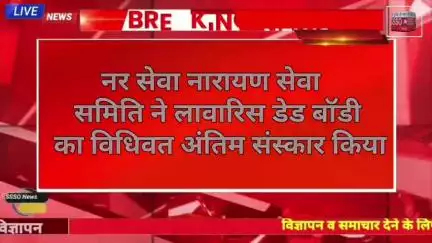 सूरतगढ के नर सेवा नारायण समिति ने लावारिस डेड बॉडी का किया अंतिम संस्कार ~