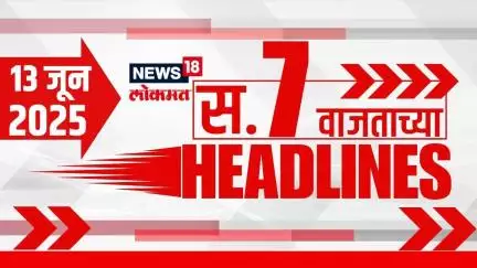 Marathi News Headlines | 7 AM | News18 Lokmat | 13 June 2025 | Air India Plane Crash