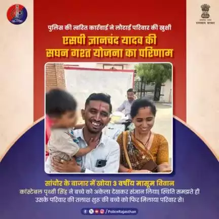 सांचौर के बाजार में खोया गुजरात से आये दंपत्ति का एक तीन वर्षीय पुत्र, पुलिस जवान की सजगता से सुरक्षित मिला परिवार को।