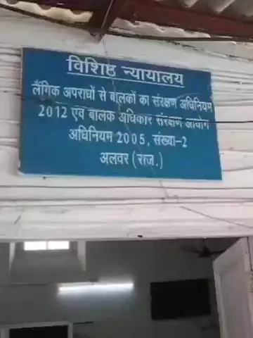 अलवर: पोक्सो कोर्ट संख्या दो ने नाबालिक से दुष्कर्म के प्रयास के आरोपी को 10 साल की सजा सुनाई