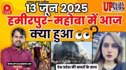 🔴 हमीरपुर-महोबा समाचार LIVE | 13 जून 2025 की देश प्रदेश की ताजा खबरों के साथ बड़ी ब्रेकिंग न्यूज़