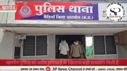 खरगोन पुलिस को अवैध हथियारों के खिलाफ बड़ी सफलता मिली है।
#Sambhagpost #SPN #संभागपोस्ट #khargone #khargonenews