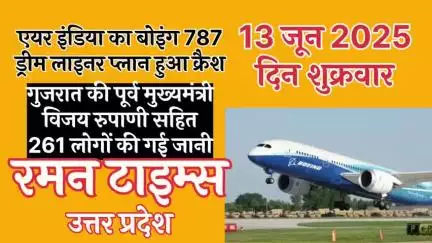 Air India का बोइंग 787 ड्रीम लाइनर प्लेन हुआ क्रैश, हादसे में पूर्व मुख्यमंत्री सहित 261 लोगों की गई जाने- रमन टाइम्स