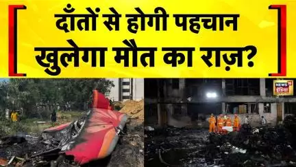 Air India Plane Crash: शवों की पहचान के लिए DNA जाँच शुरू | Ahmedabad Plane Crash Video
