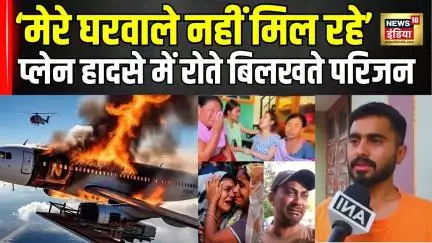 Air India हादसा – रोते परिजनों की अपील | Air India crash victim story |  Plane crash emotional story