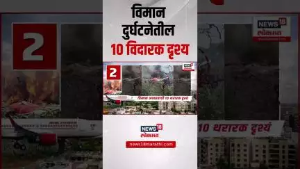 Ahmedabad Air India Plane Crash 10 Visuals : अहमदाबाद विमान अपघाताची 10 विदारक दृश्यं