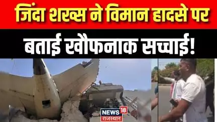 Ahmedabad Plane Crash: जिंदा शख्स ने बताई हादसे की कहानी?| Plane Crash Survivor| N18V |Breaking News