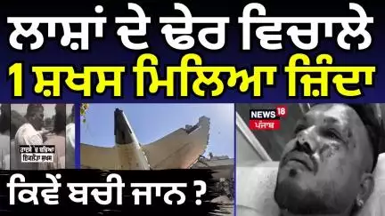 Ahmedabad Plane Crash | ਲਾਸ਼ਾਂ ਦੇ ਢੇਰ ਵਿਚਾਲੇ 1 ਸ਼ਖਸ ਮਿਲਿਆ ਜ਼ਿੰਦਾ, ਕਿਵੇਂ ਬਚੀ ਜਾਨ ?| Air India | Update