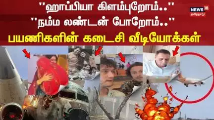 Gujarat Plane Crash | "ஹாப்பியா கிளம்புறோம்.." "நம்ம லண்டன் போறோம்.." பயணிகளின் கடைசி வீடியோக்கள்
