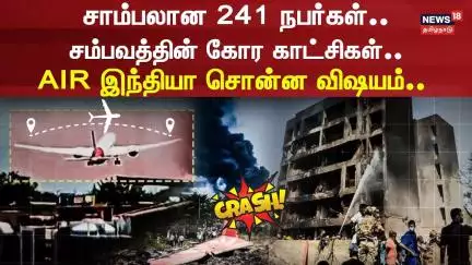 Gujarat Plane Crash | AIR India | சாம்பலான 241 நபர்கள்..சம்பவத்தின் கோர காட்சிகள் | Flight Accident