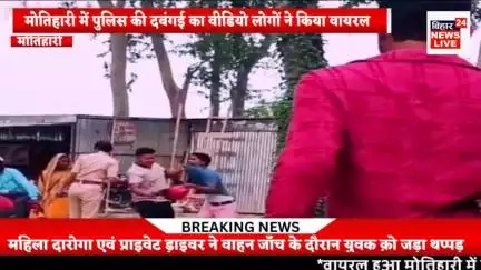 #मोतिहारी की महिला दरोगा ने ड्राइवर के साथ युवक क़ो वाहन जाँच के दौरान लगाया थप्पड़
