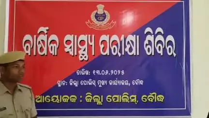 ବୌଦ୍ଧ ସଦର: ଜିଲ୍ଲା ପୋଲିସ କାର୍ଯ୍ୟାଳୟ ଠାରେ ବାର୍ଷିକ ସ୍ବାସ୍ଥ୍ୟ ପରୀକ୍ଷା ଶିବିର, ଉଦଘାଟନ କଲେ ଜିଲ୍ଲାପାଳ
