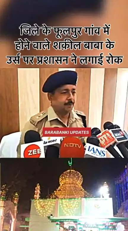 बाराबंकी में शक़ील बाबा के उर्स पर प्रशासन ने लगाई रोक

#barabankipolice #barabanki #viral #barabankiupdates #viralpost #bbk #newreel