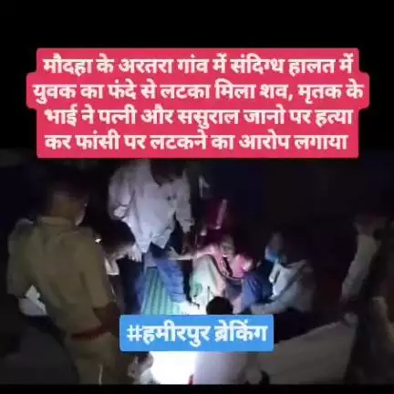 मौदहा के अरतरा गांव में संदिग्ध हालत में युवक का फंदे से लटका मिला शव, मृतक के भाई ने पत्नी और ससुराल जानो पर हत्या कर फ