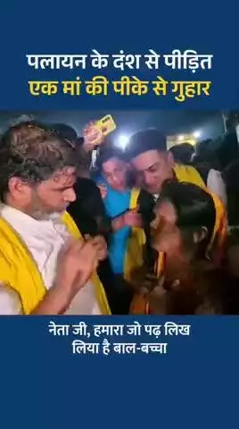 एक मां की गुहार- हमको फैक्ट्री बिहार में ही चाहिए!
#reels #trending #viral #fbreels