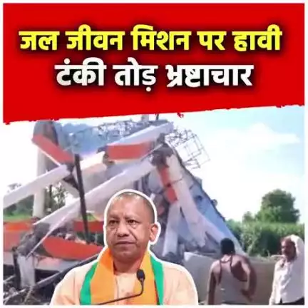 भाजपा मतलब भ्रष्टचार की गारंटी जल जीवन मिशन के तहत बनाई गई पानी की टंकी में भ्रष्टाचार,टंकी गिर रही हैं धड़ाधड़।।
