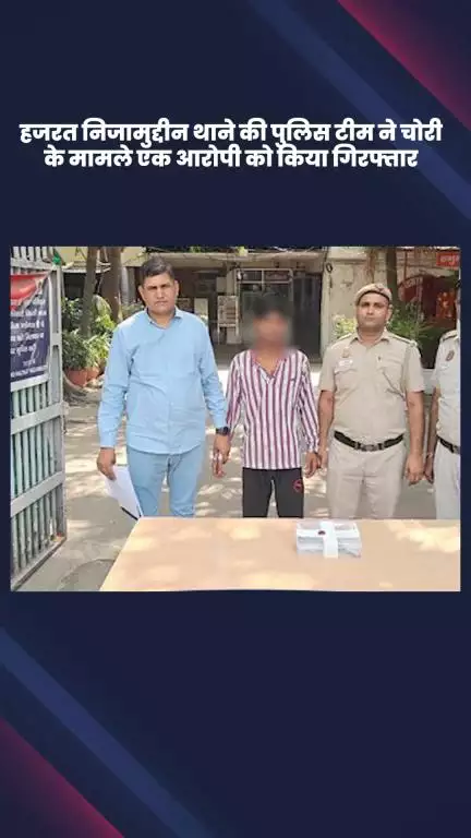डिफेन्स कॉलोनी: हजरत निजामुद्दीन थाने की पुलिस ने चोरी के एक आरोपी को किया गिरफ्तार, एक स्कूटी बरामद
