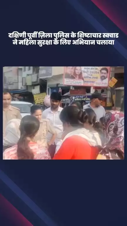 कालकाजी: दक्षिणी पूर्वी जिला पुलिस के शिष्टाचार स्क्वाड ने महिला सुरक्षा के लिए अभियान चलाया