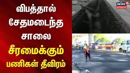 Ramapuram Metro Accident | விபத்தால் சேதமடைந்த சாலை - சீரமைக்கும் பணிகள் தீவிரம் | Chennai