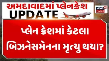 Ahmedabad Plane Crash News: પ્લેન ક્રેશમાં કેટલા બિઝનેસમેનના મૃત્યુ થયા? | News18
