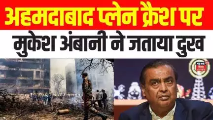 Ahmedabad Plane Crash पर Reliance Industries के चेयरमैन Mukesh Ambani ने जताया दुख | Air India Plane