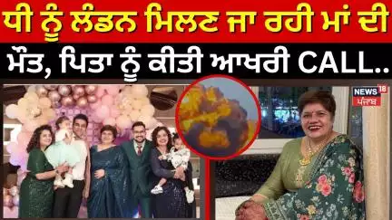 Anju Sharma |  ਧੀ ਨੂੰ ਲੰਡਨ ਮਿਲਣ ਜਾ ਰਹੀ ਮਾਂ ਦੀ ਮੌਤ, ਪਿਤਾ ਨੂੰ ਕੀਤੀ ਆਖਰੀ CALL...|Ahmedabad Plane Crash