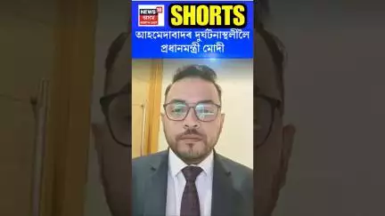 PM Modi Ahmedabad Visit | আহমেদাবাদৰ দুৰ্ঘটনাস্থলীলৈ প্ৰধানমন্ত্ৰী মোদী | #shorts  N18S 13.05.2025