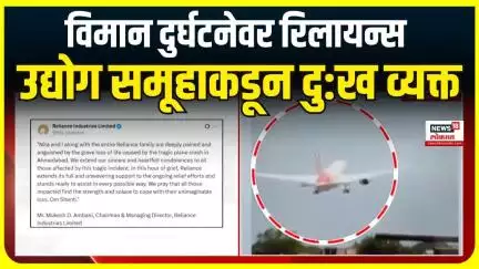 Reliance Industries Group On Plane Crash : विमान अपघातावर रिलायन्स उद्योग समूहाकडून दु:ख व्यक्त