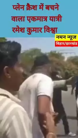 प्लेन क्रैश में बचने वाला एकमात्र यात्री

वीडियो सोशल मीडिया पर हुआ वायरल, #airindiaflightcrash  #ahmedabad #viral