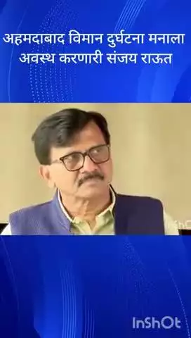 मुंबई: अहमदाबाद विमान दुर्घटना मनाला अवस्थ करणारी ठाकरे गटाचे नेते संजय राऊत