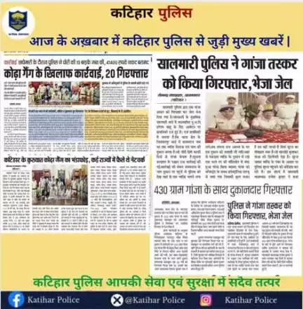 आज के अख़बार में कटिहार पुलिस से जुड़ी मुख्य खबरें |