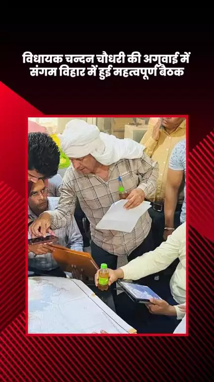 कालकाजी: संगम विहार में भाजपा विधायक चंदन चौधरी की अगुवाई में हुई महत्वपूर्ण बैठक
