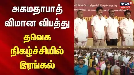 Ahmedabad Plane Crash | TVK Vijay | Tribute | அகமதாபாத் விமான விபத்து - தவெக நிகழ்ச்சியில் இரங்கல்