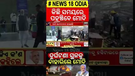 କିଛି ସମୟରେ ପହଞ୍ଚିବେ ମୋଦି | PM Modi Visit To Ahmedabad | Ahmedabad Plane Crash | Air India