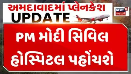 Ahmedabad Plane Crash Update: PM મોદી સિવિલ હોસ્પિટલ પહોંચશે | PM Modi | News18