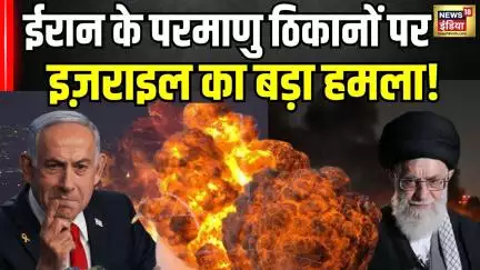 Israel Attack on Iran Breaking : इजरायल का ईरान पर सबसे भयानक हमला! | Netanyahu | Ali Khamenei